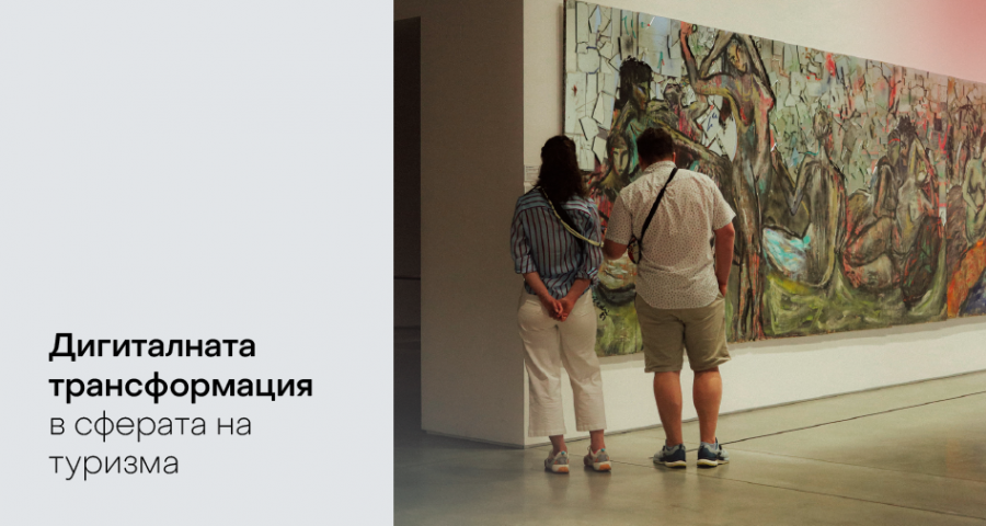Дигиталната трансформация в сферата на туризма: Как смарт технологиите преодоляват предизвикателствата